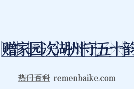 赠家园次湖州守五十韵是什么意思的图片